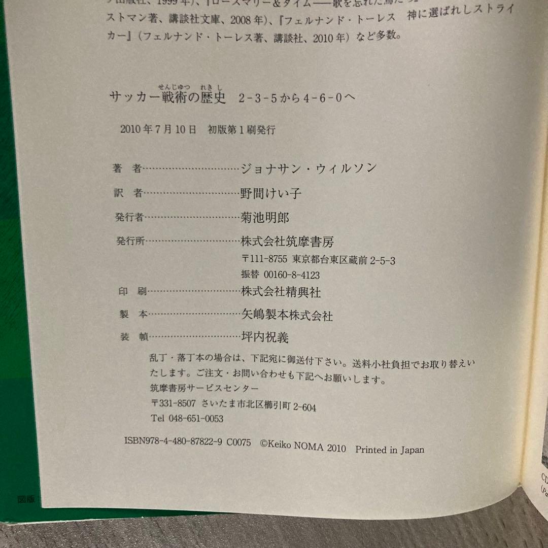 サッカー戦術の歴史 2-3-5から4-6-0へ