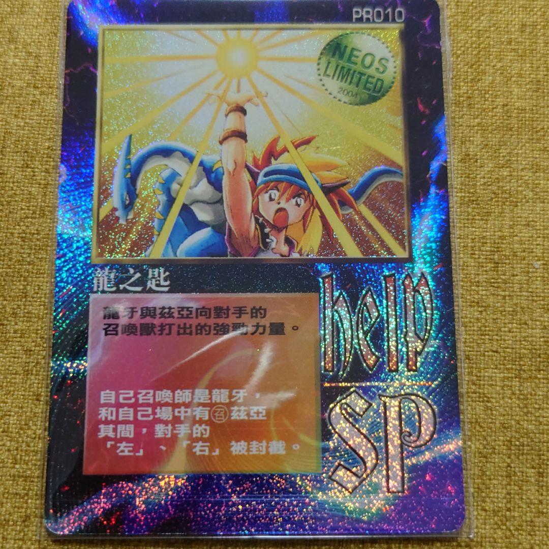 MOZ ネオス編 龍之匙 ミラクルオブザゾーン