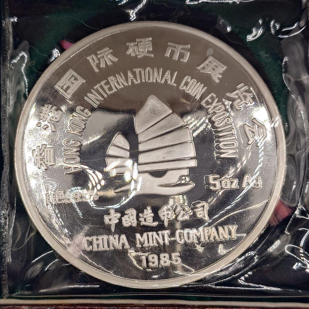 香港国際硬貨展覧会記念銀貨 1985年 ビニールケース付 5オンス 純銀