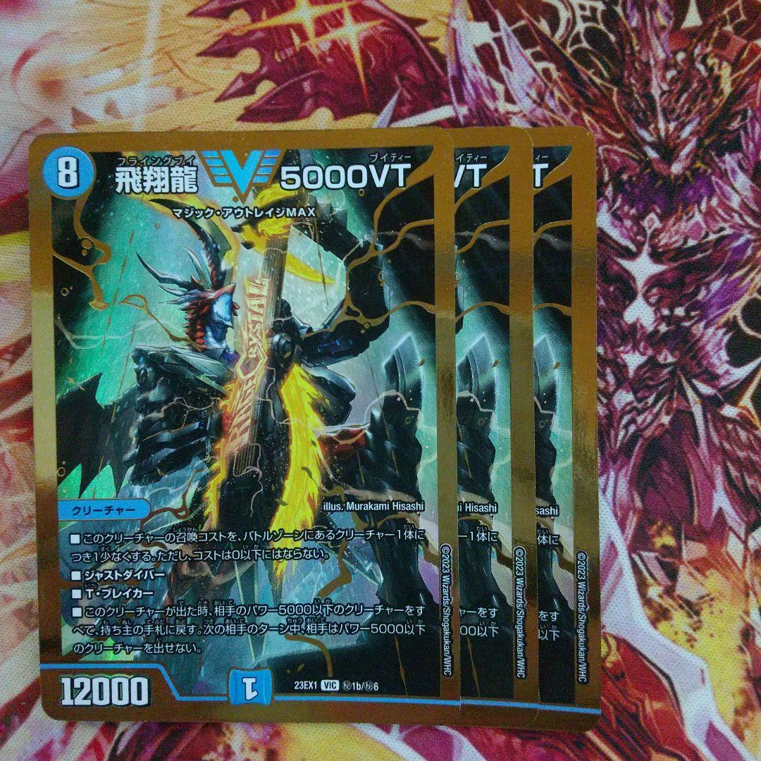 飛翔龍5000VT金3枚