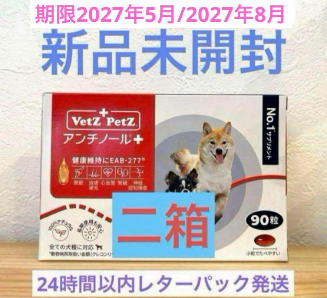 VetZ PetZ アンチノール 二箱セット 90粒　180粒