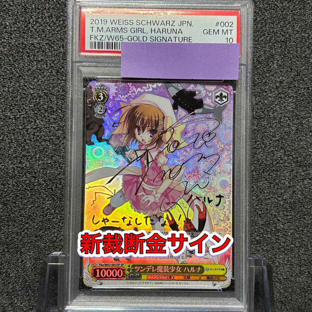 ヴァイスシュヴァルツ/ PSA10 ツンデレ魔装少女 ハルナ SP 新裁断 金