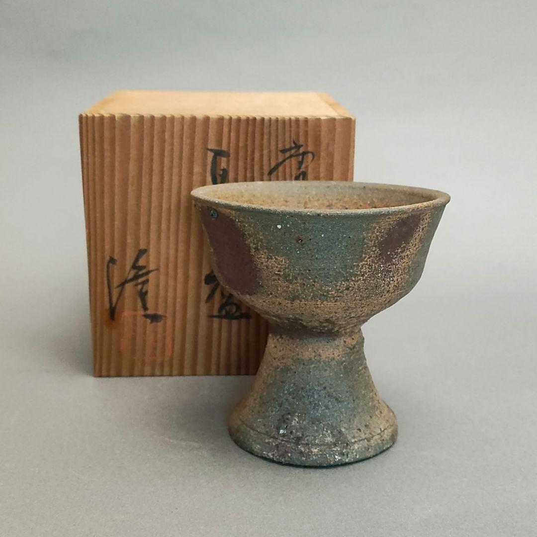 中里隆　唐津南蛮馬上盃　唐津焼　南蛮焼　焼締