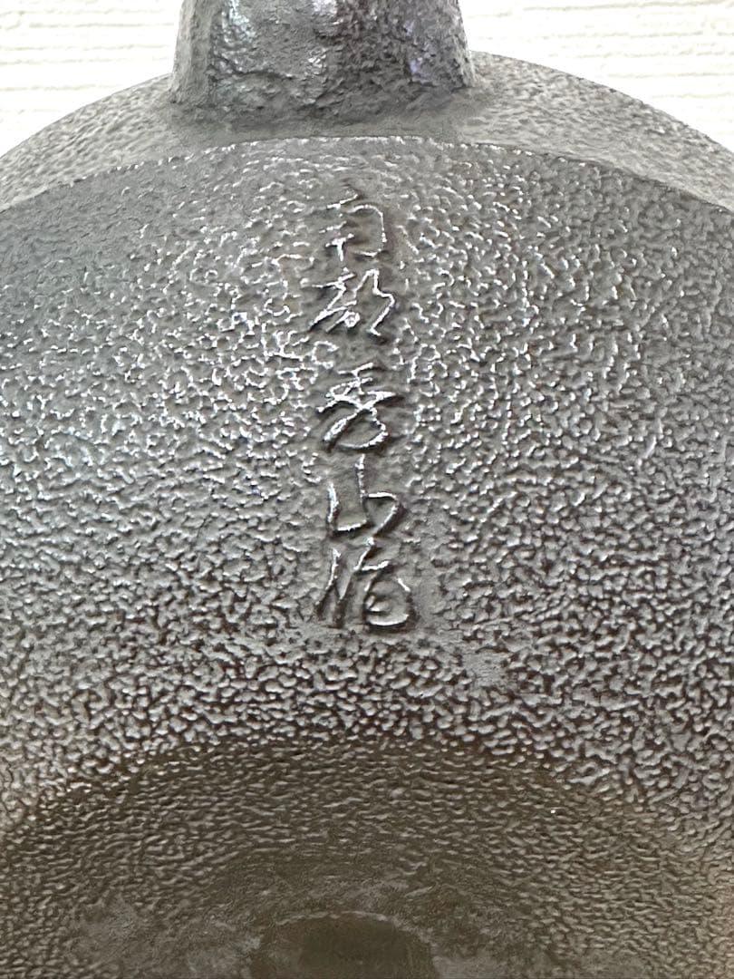 未使用品　南部秀山堂南部伝統工芸士 佐藤 勝弘造１５型　南部鉄瓶 南部鉄器