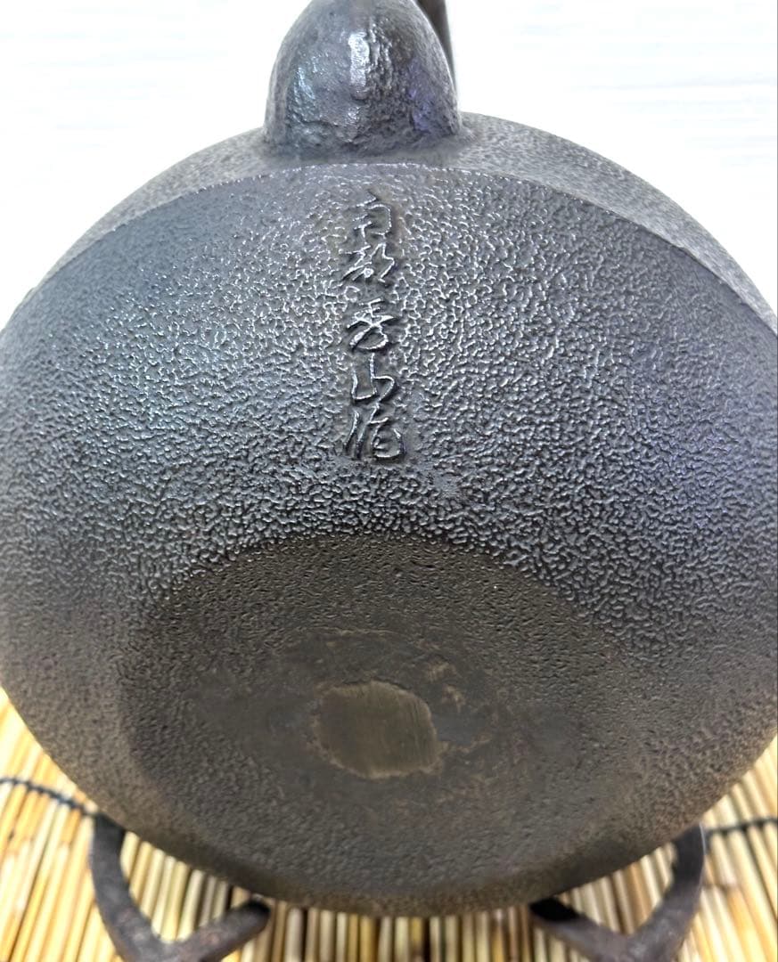 未使用品　南部秀山堂南部伝統工芸士 佐藤 勝弘造１５型　南部鉄瓶 南部鉄器