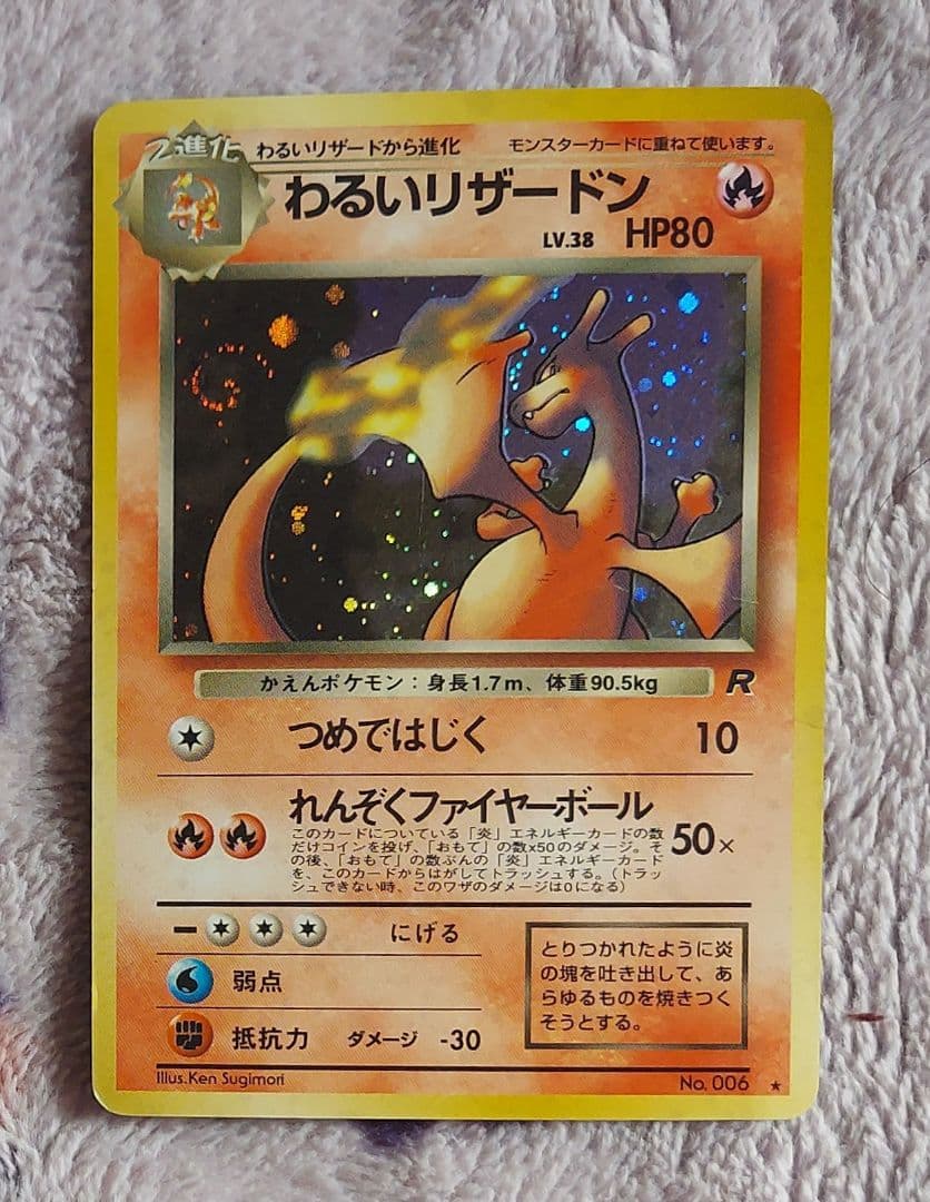 わるいリザードン ★ 第4弾拡張パック ロケット団　うずまきホロ