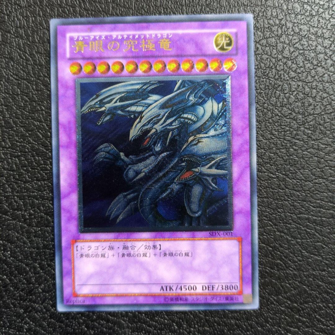 青眼の究極竜　(レリーフ)(SDX-001)