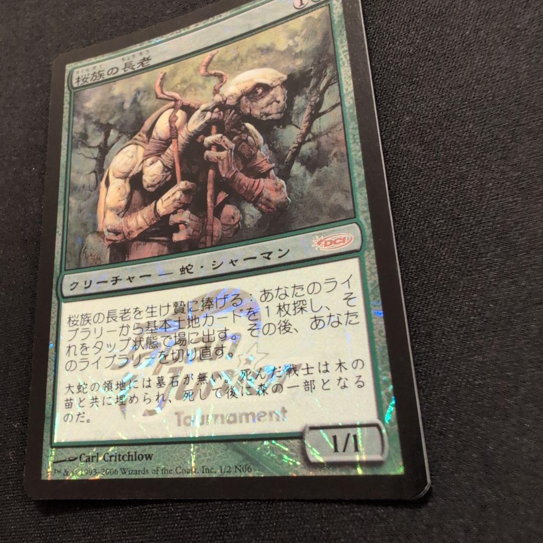 MTG 桜族の長老 DCI プロモ Foil 日本語版4枚セット