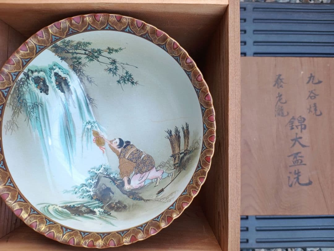 旧家蔵出し品　九谷焼　盃　大盃洗　養老瀧　木箱入り