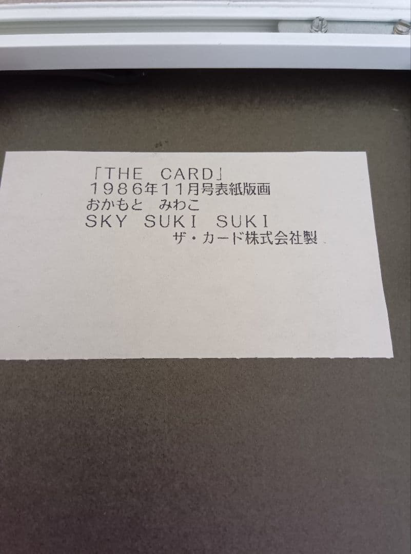 おかもと　みわこ　Sky! Suki Suki! シルクスクリーン 版画