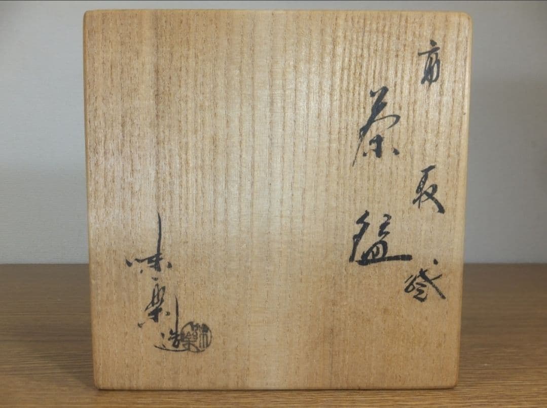 真作保証 14代 亀井味楽 自作 高取焼 コレクター放出品 茶道具 福岡県