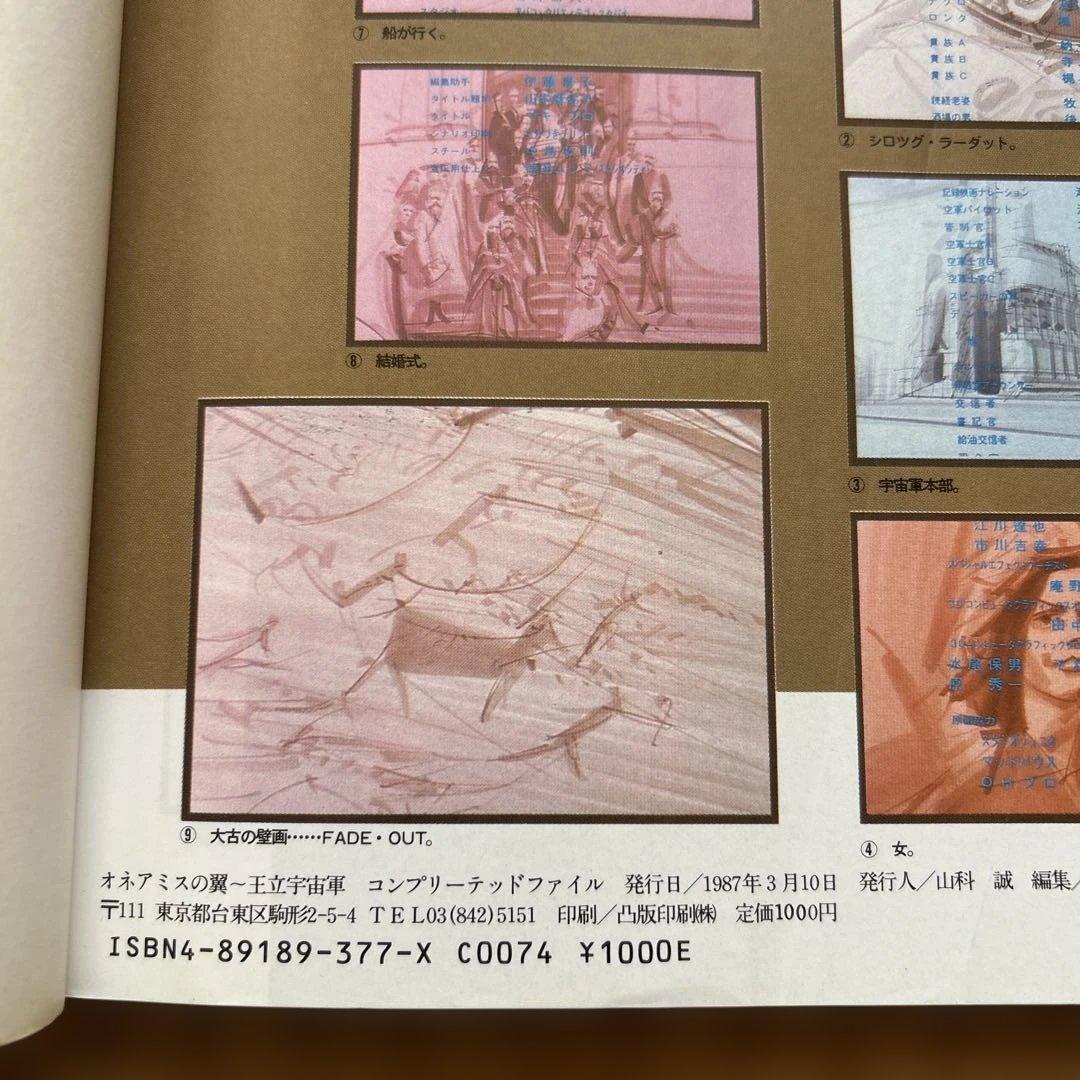 【希少2冊】オネアミスの翼 王立宇宙軍 設定資料集・コンプリートファイル&おまけ