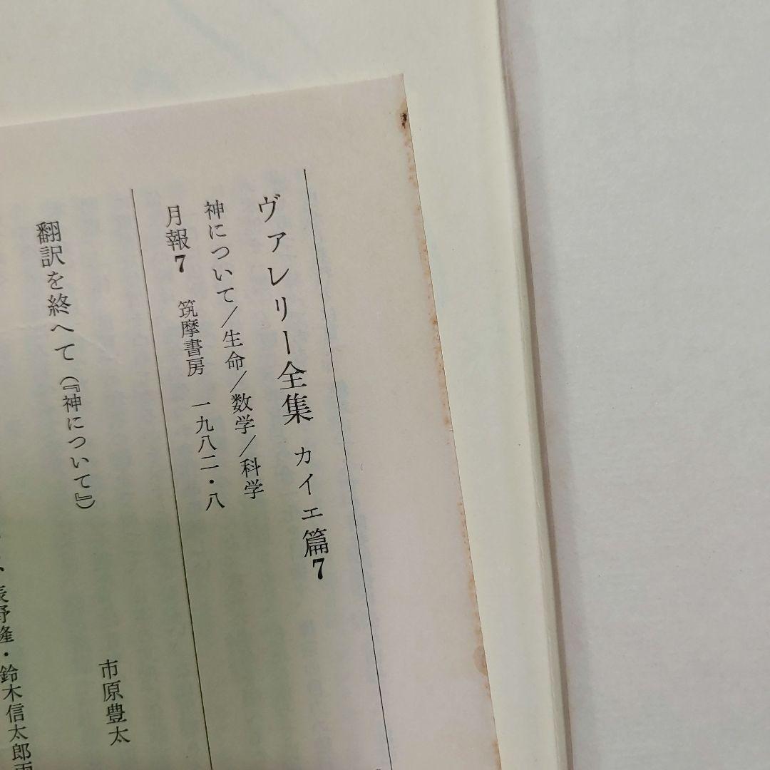 ヴァレリー全集　カイエ篇　全9巻セット（全巻とも初版第1刷／月報揃い）　筑摩書房