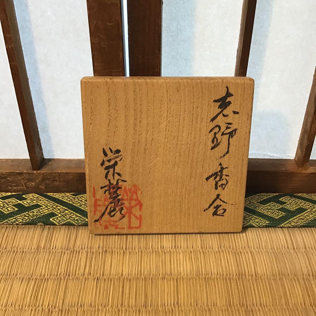 茶道具　志野香合　奥磯栄麓作　共箱　S30KG