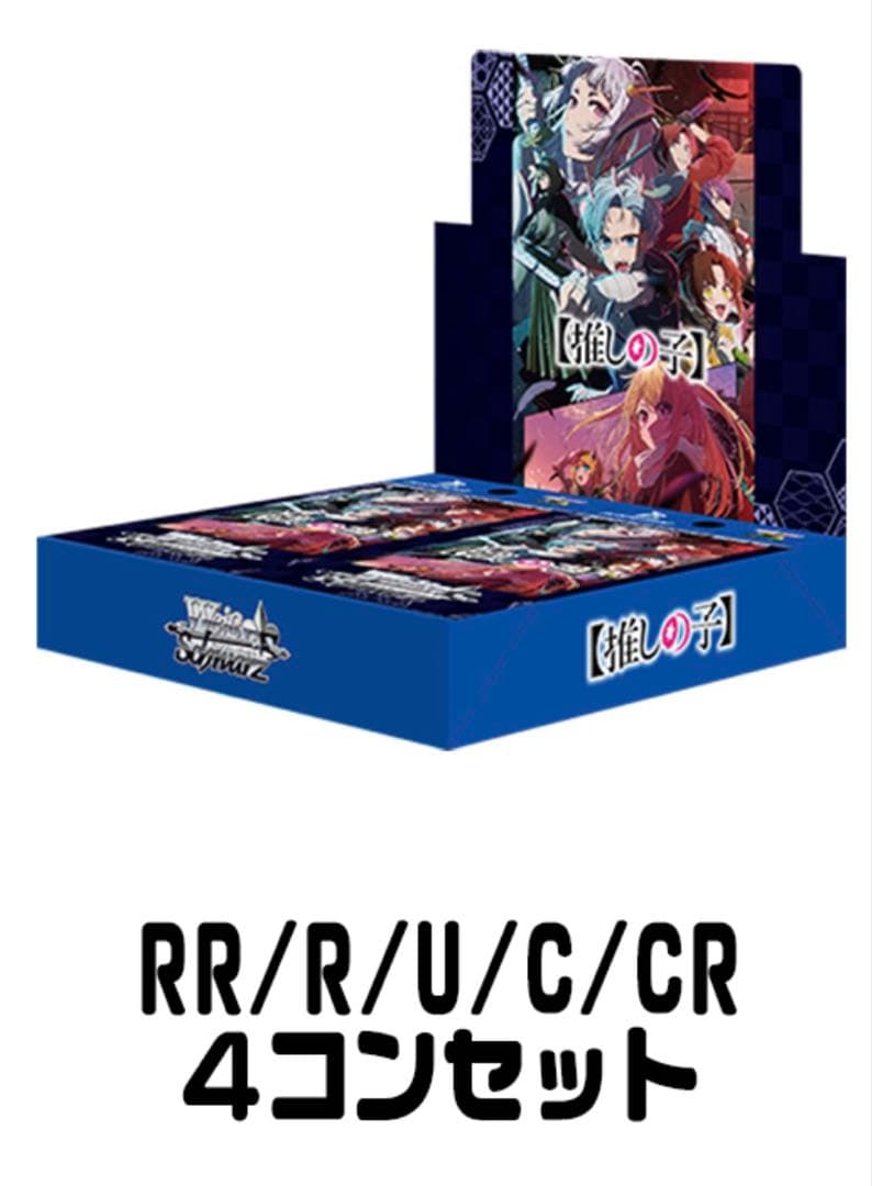 サ*ン様 ヴァイスシュヴァルツ　推しの子2 RR以下４コンセット