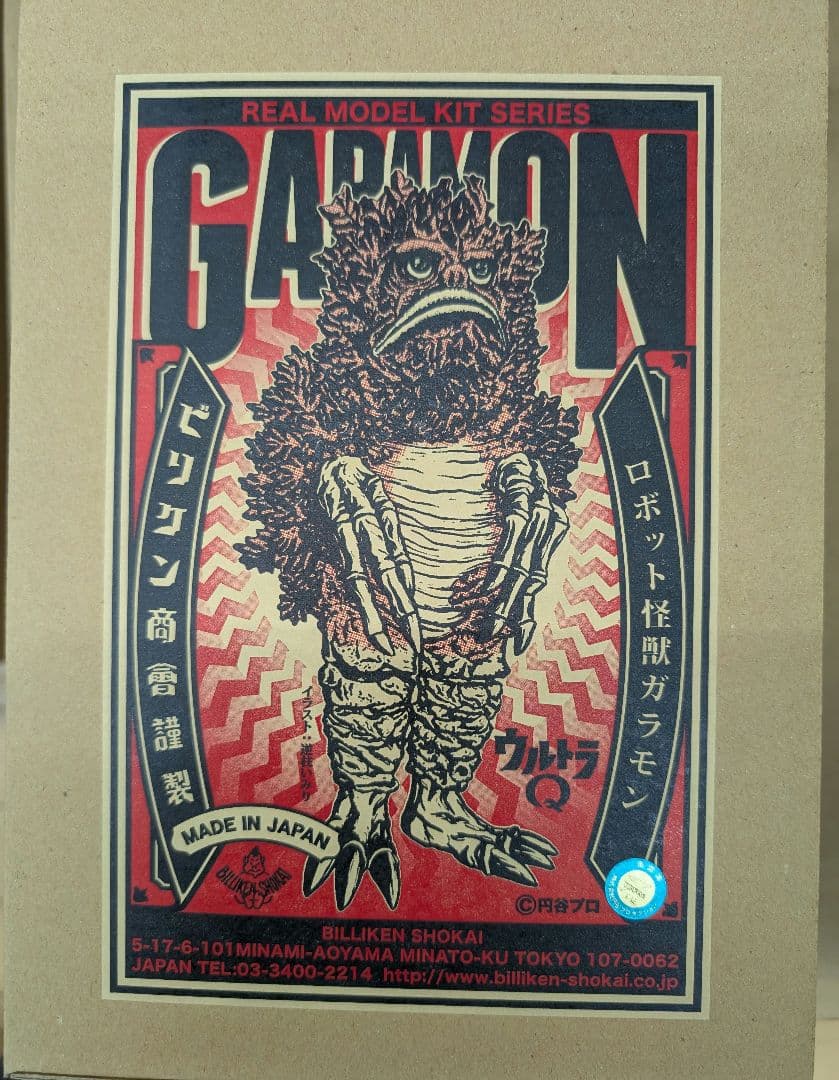 ビリケン商会。リヤルモデルキット.ガラモン。