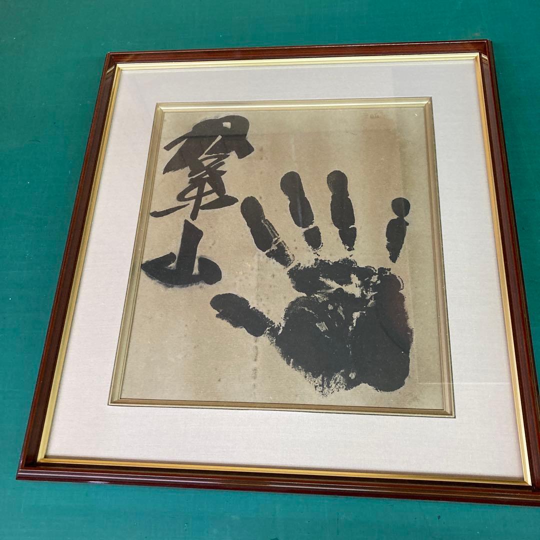 双葉山手形　色紙