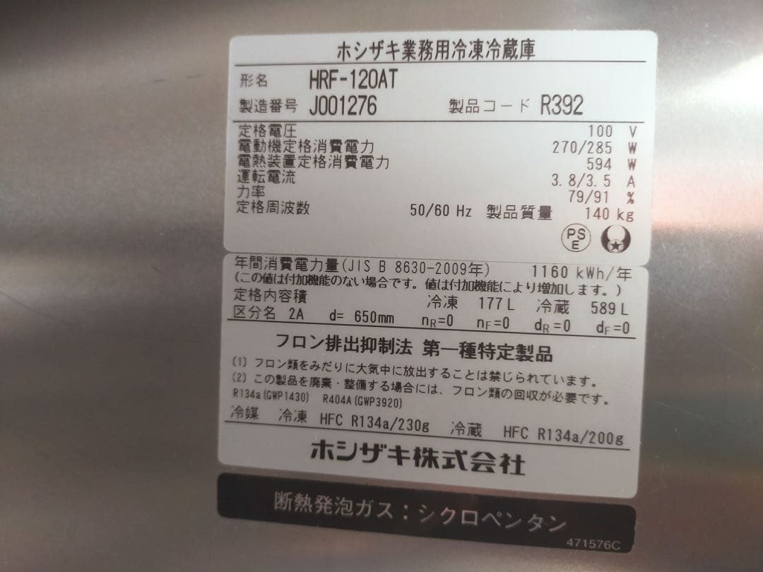 ホシザキ 業務用冷凍冷蔵庫 HRF-120AT 589L 省エネ インバータ付き