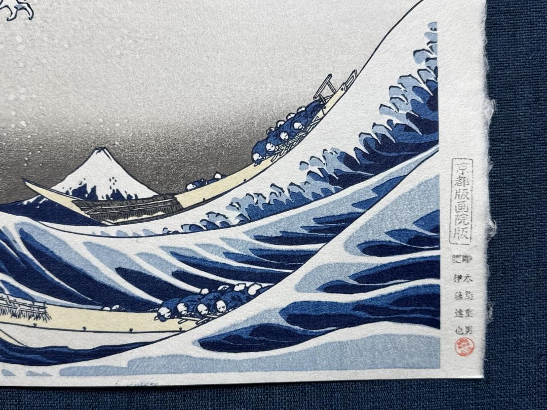 希少！富嶽三十六景 葛飾北斎 「神奈川沖浪裏」