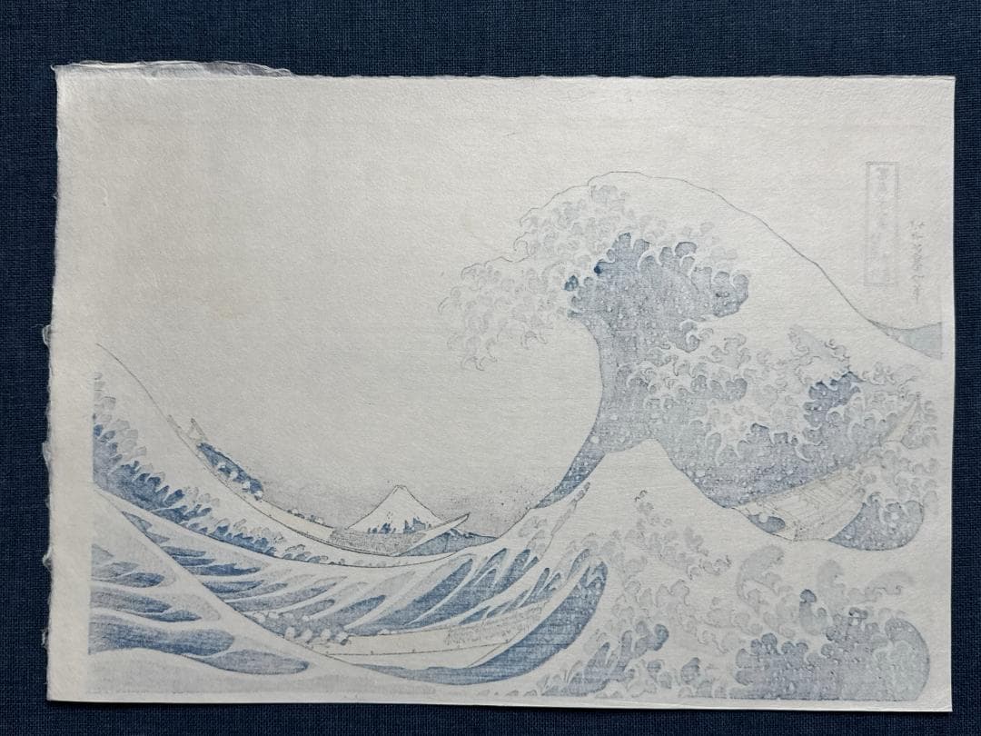 希少！富嶽三十六景 葛飾北斎 「神奈川沖浪裏」