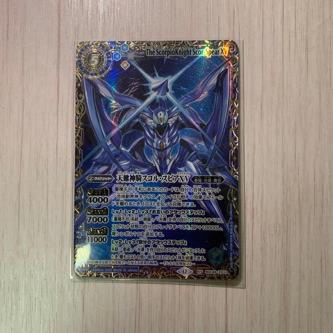 バトルスピリッツ　巡る星々　天蠍神騎スコル・スピアⅩⅤ シークレットⅩⅤ 1枚