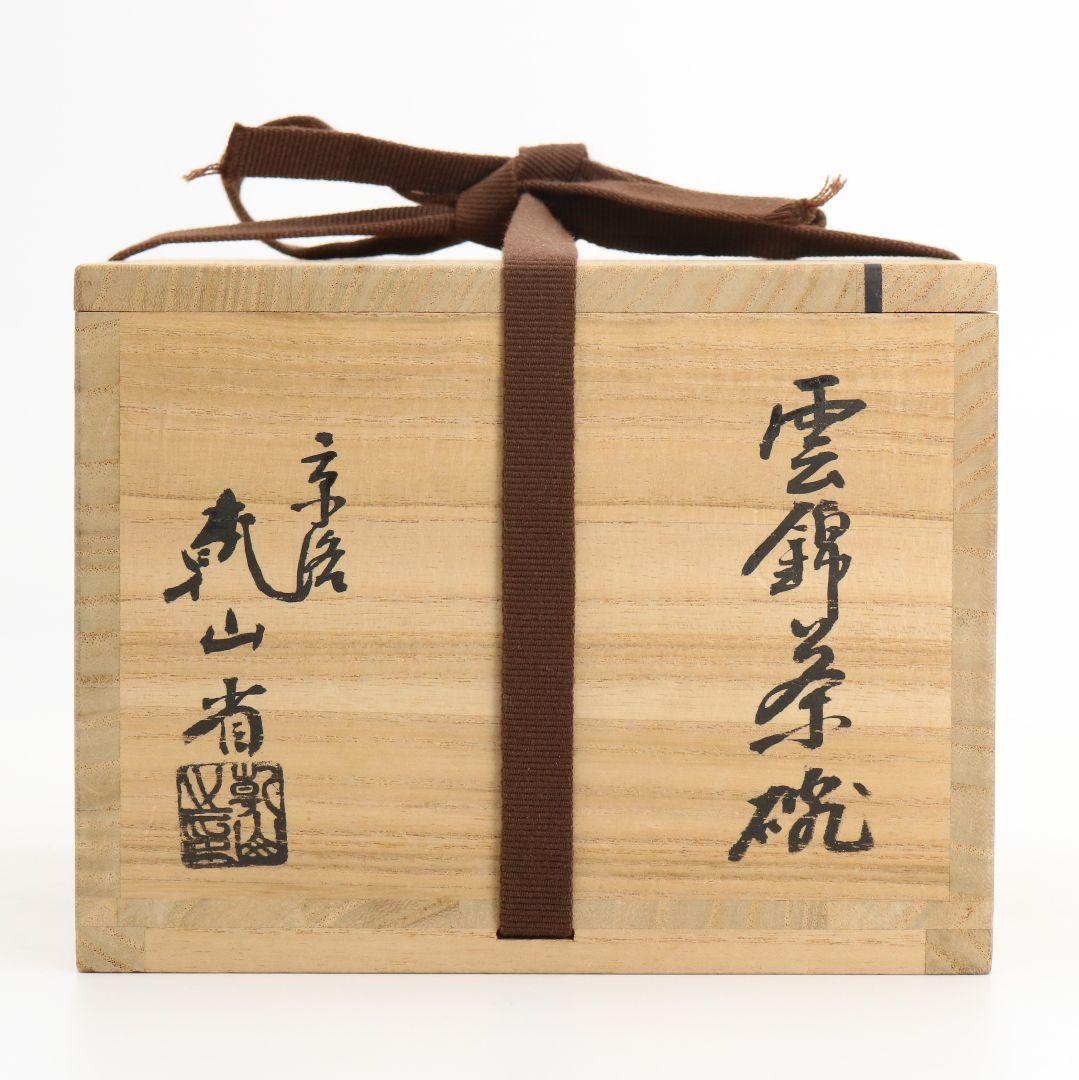 尾形乾山作 雲錦茶碗 書付箱 茶道具 共箱共布　AK539　DD