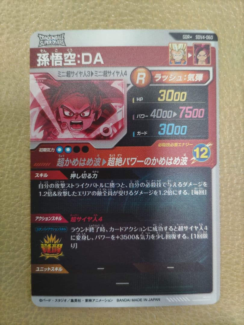 ドラゴンボールスーパーダイバーズSDV4-060GDR 孫悟空:DA パラレル