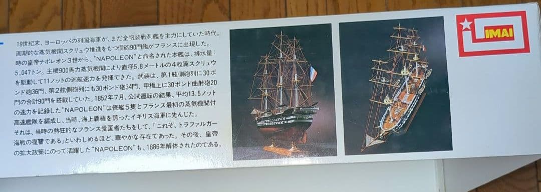 【激レア】IMAI 1/150スケール ナポレオン プラモデル　イマイ