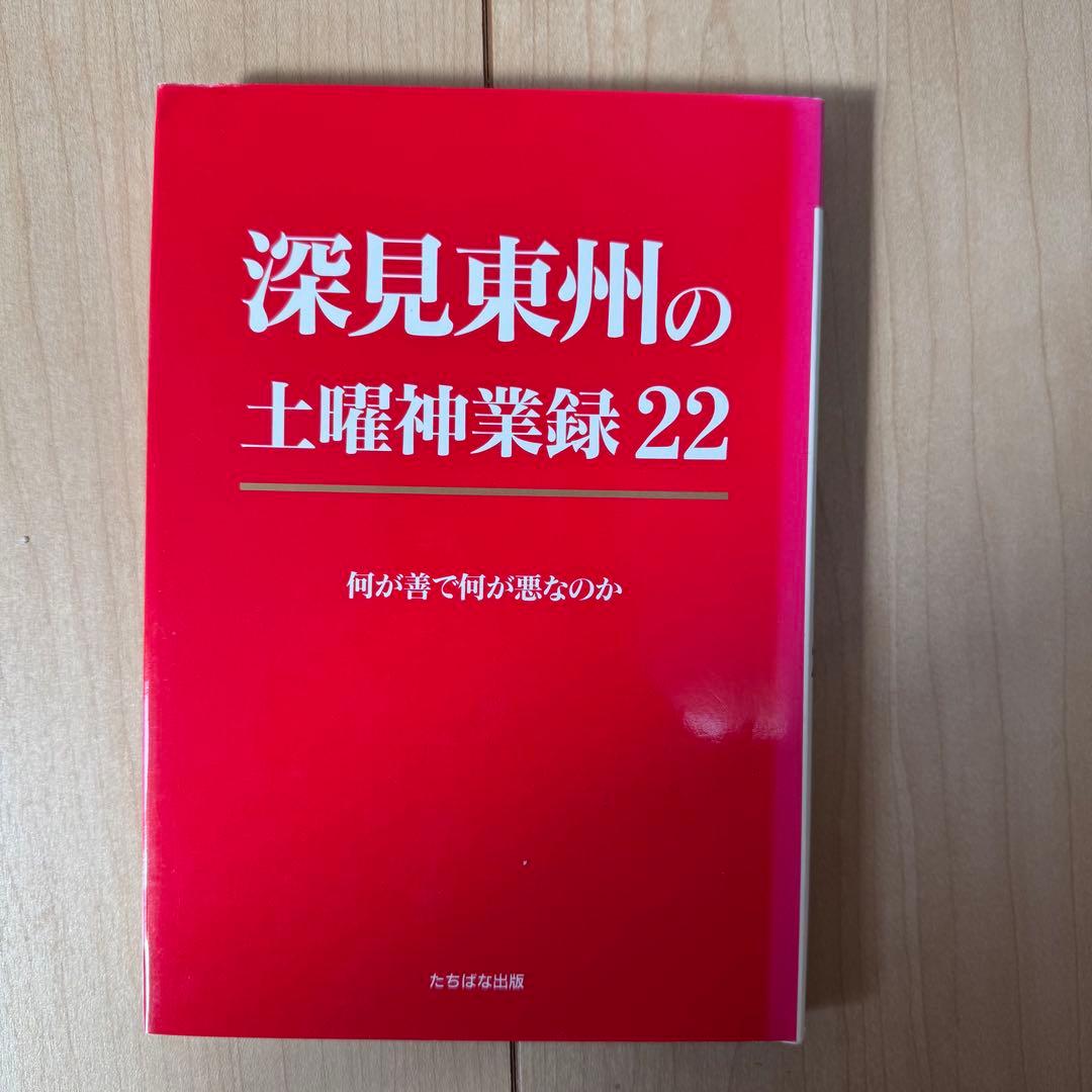 【中古】深見東州の土曜神業録 1～22全巻セット 古本