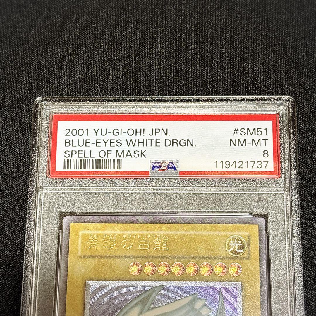 【PSA8】青眼の白龍　sm-51 レリーフ　アルティメットレア 遊戯王