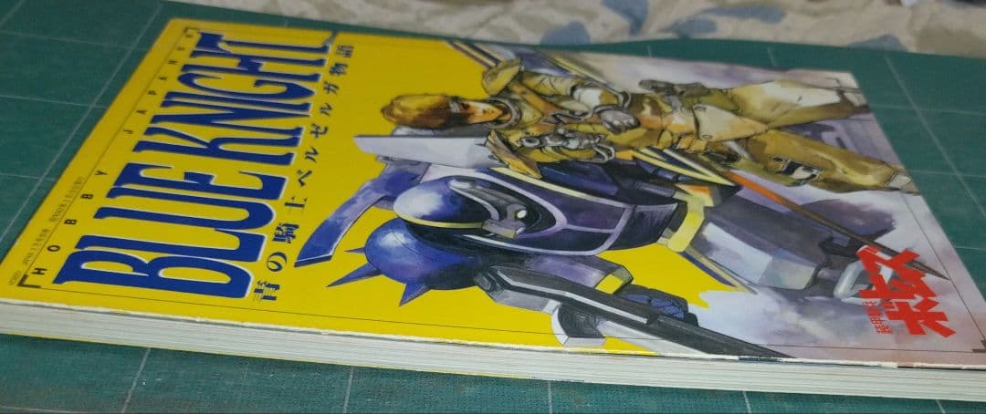 青の騎士ベルゼルガ物語　ムック＆フィギュアセット