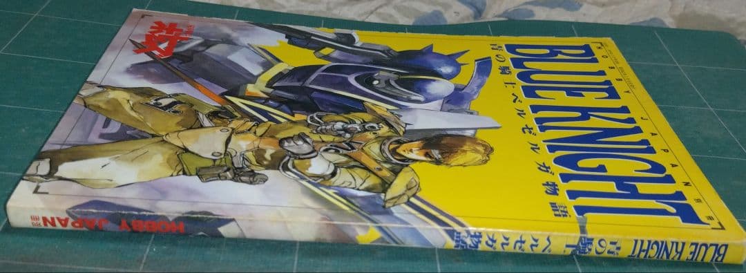 青の騎士ベルゼルガ物語　ムック＆フィギュアセット