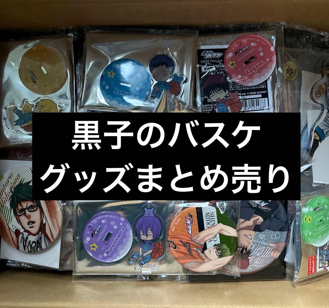 黒子のバスケ　黒バス　グッズまとめ売り　缶バッジ　アクリルスタンド