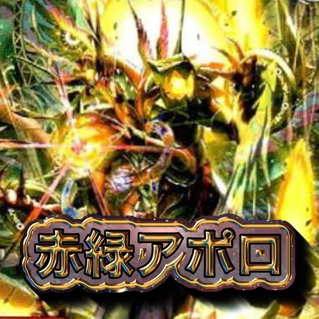 赤緑アポロ デッキ