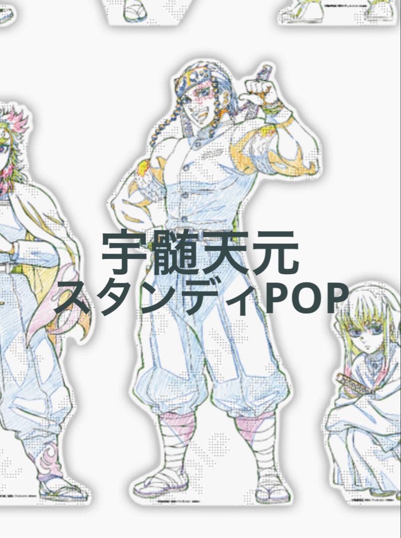 鬼滅の刃 原画版 イラストスタンディPOP 宇髄天元