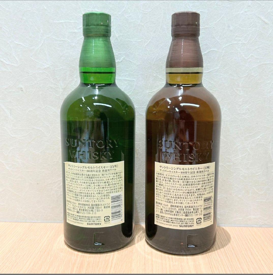 (45)SUNTORY 山崎 白州 100周年 2本セット 700ml