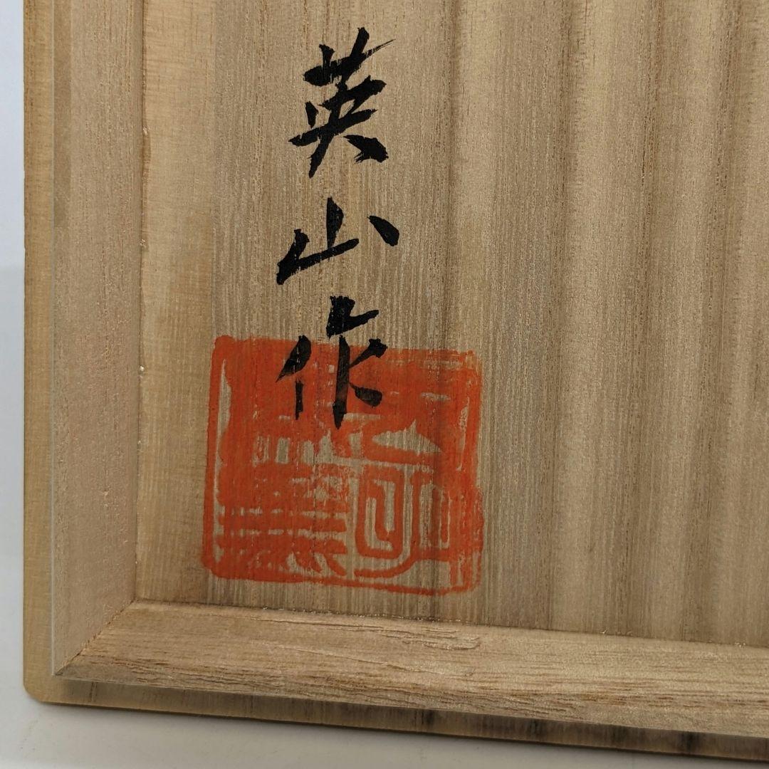 岡本英山 虫明焼 魚絵茶盌 共箱 抹茶碗 抹茶茶碗 茶道具 茶器 食器 工芸品