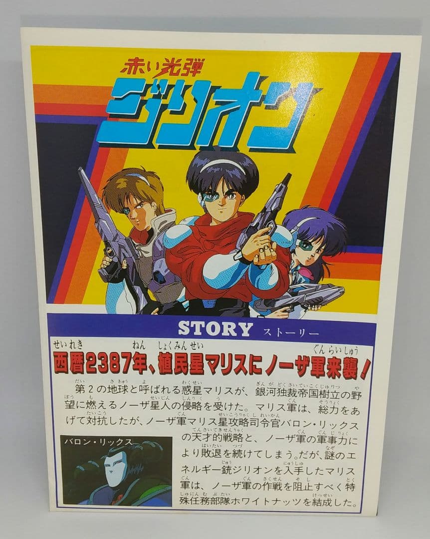 希少 セガ SEGA 赤い光弾 ジリオン アップル ホワイトナッツメンバー