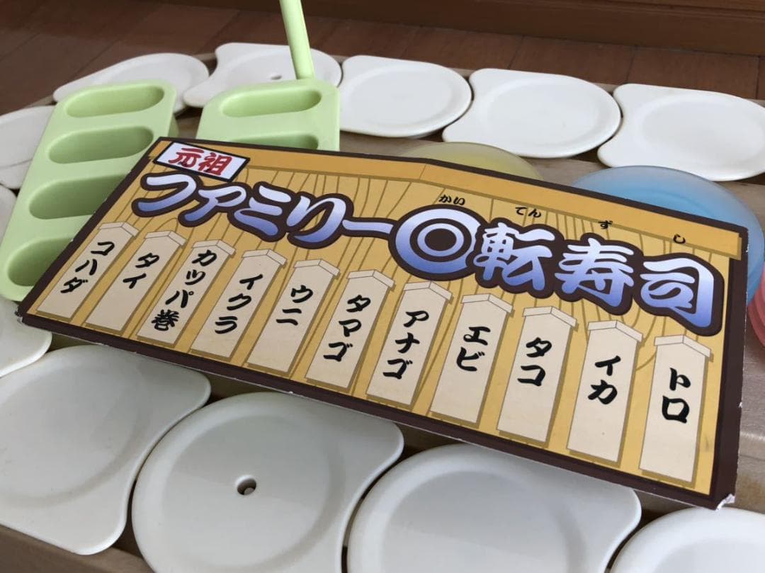 元祖 ファミリー回転寿司 バンダイ