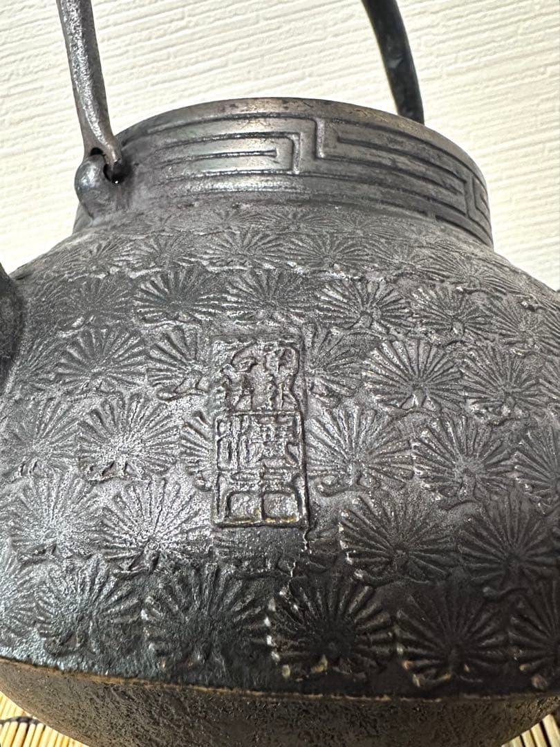 ＵＳＥＤ品 南部岩鋳四代目清末作 真作保証　２３型 松葉文様　南部鉄瓶