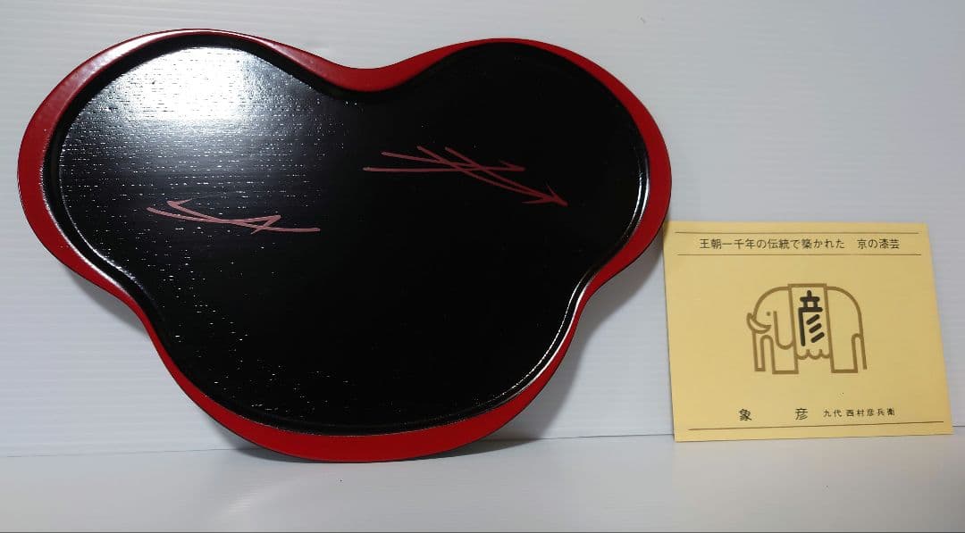 象彦　松葉盆　5枚