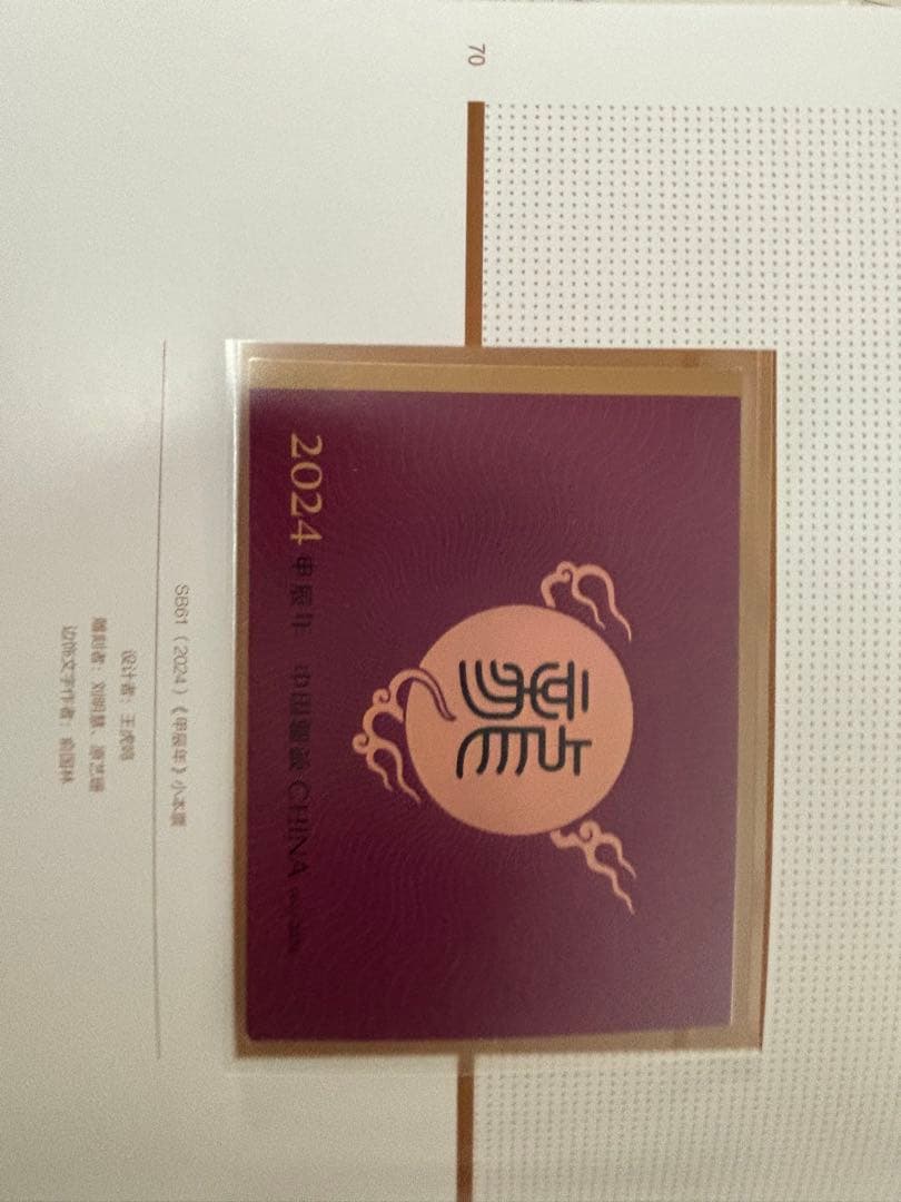 中国切手2024年イヤーセット豪華本