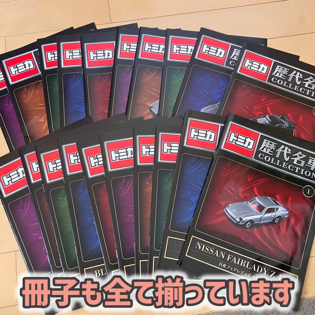 トミカ 歴代名車コレクション 全20号コンプリートセット【専用ケース・冊子付き】