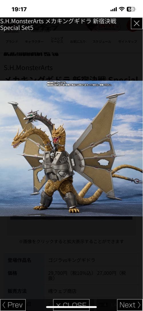 【☆短期出品！早い者勝ち！】メカキングギドラ 新宿決戦 (モンスターアーツ)