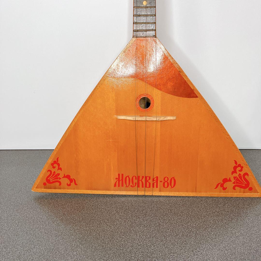 ロシア民族楽器 バラライカ MOSKVA-80 ビンテージ 現状品