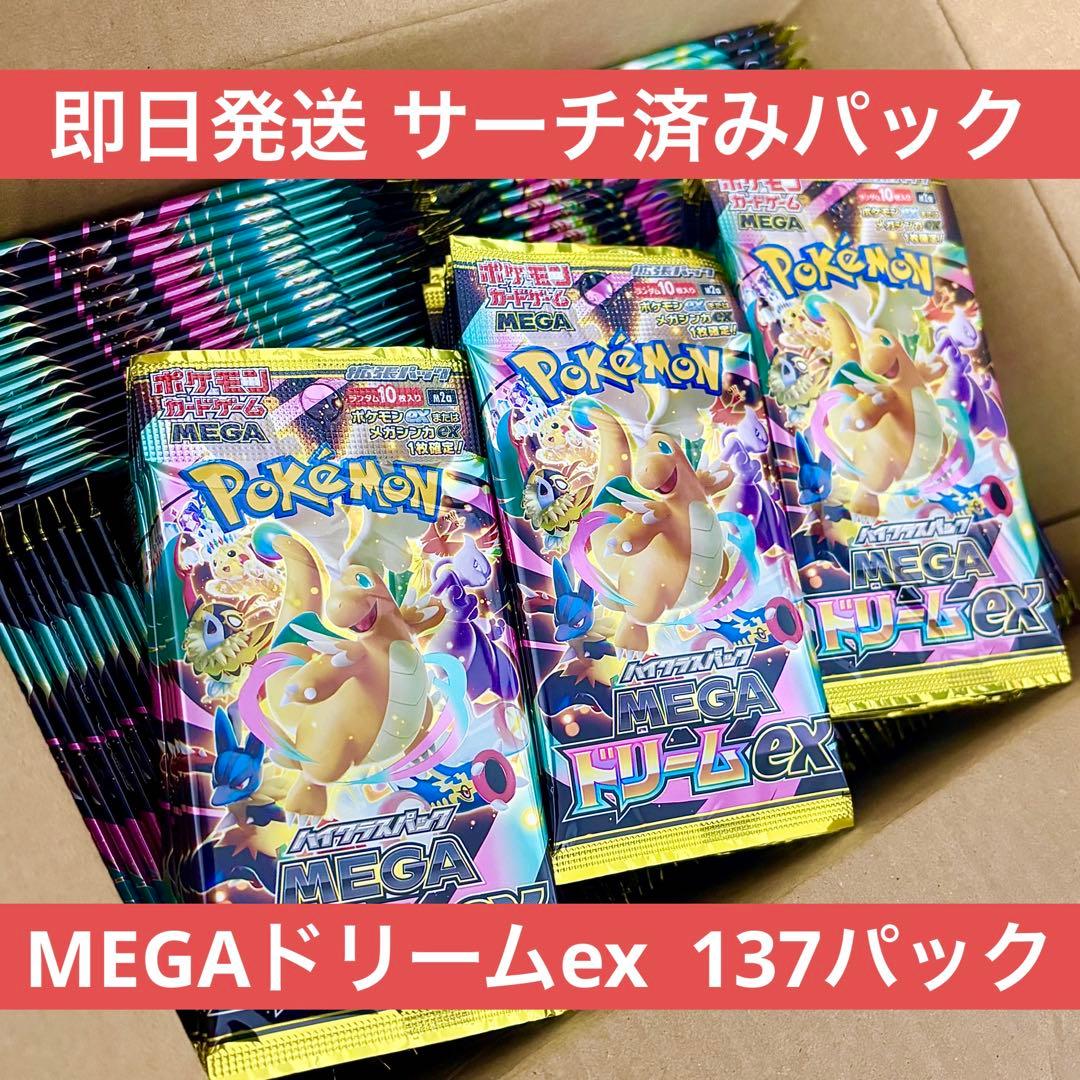 即日発送 サーチ済みパック MEGAドリームex