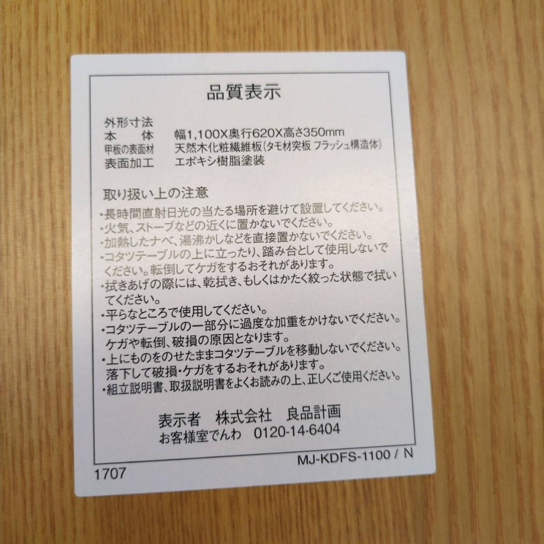 ☆☆廃盤品番　無印良品 楕円型こたつ MJ-KDFS1100　2017年製