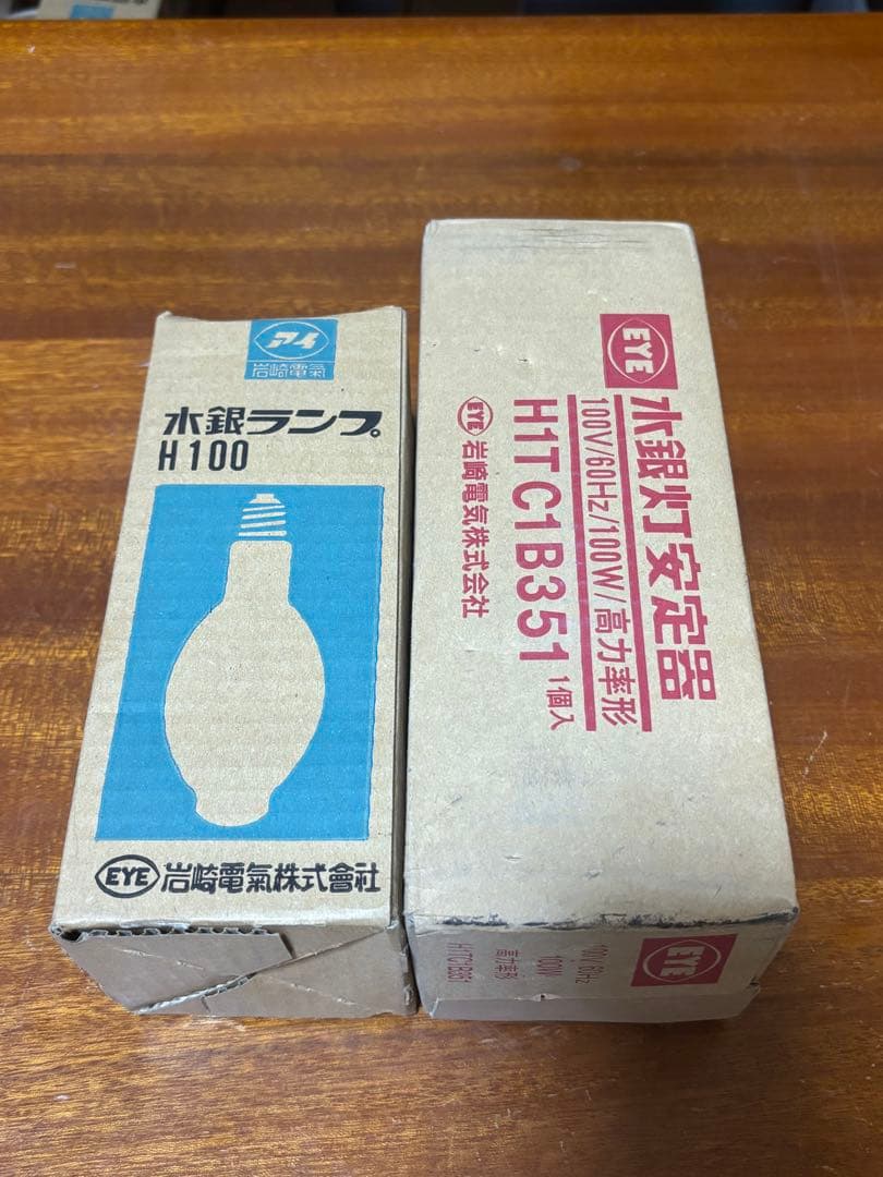【新品未開封】岩崎水銀ランプ H100と岩崎水銀灯安定器100V100W60HZ