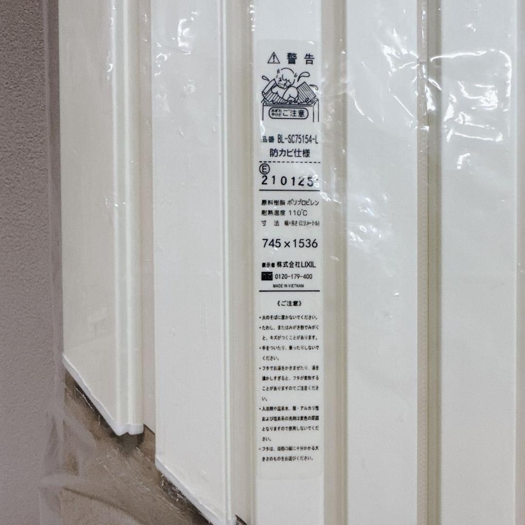 新品 未開封 LIXIL リクシル 風呂蓋 BL-SC75154-L 防カビ使用