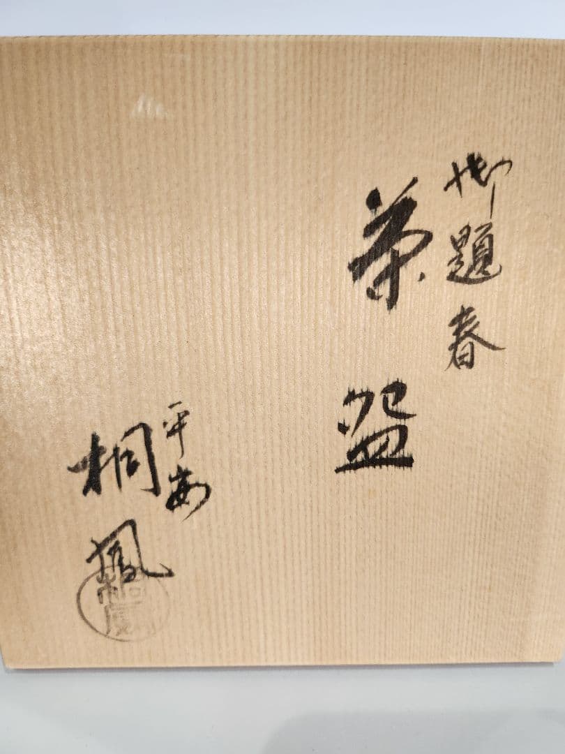 Y800-5 茶道具 京焼 茶碗 平安 手塚桐鳳 御題春茶碗 共箱 JJJ